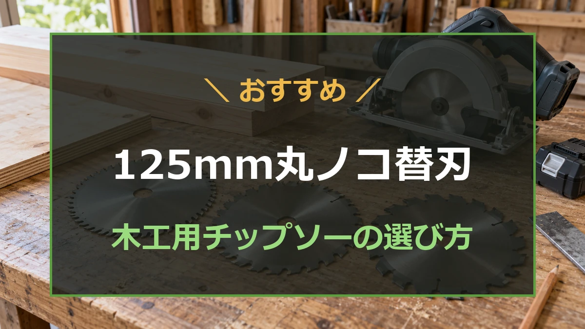 木工用チップソーと木材を背景にした125mm丸ノコ替刃のおすすめ記事のアイキャッチ
