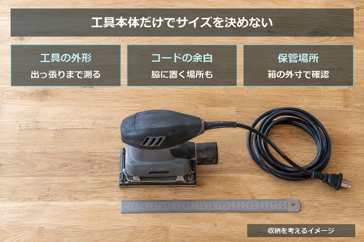 工具箱選びでは工具の外形、コードの余白、保管場所を順に確認するイメージ図