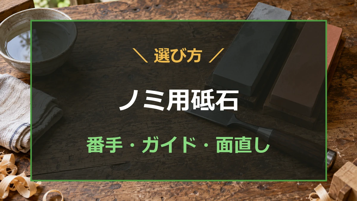 木工作業台に置いたノミと角砥石を背景に、ノミ用砥石の選び方を示すアイキャッチ