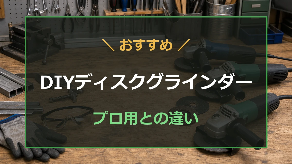 DIYにおすすめなディスクグラインダー6選！プロ用との違いも解説