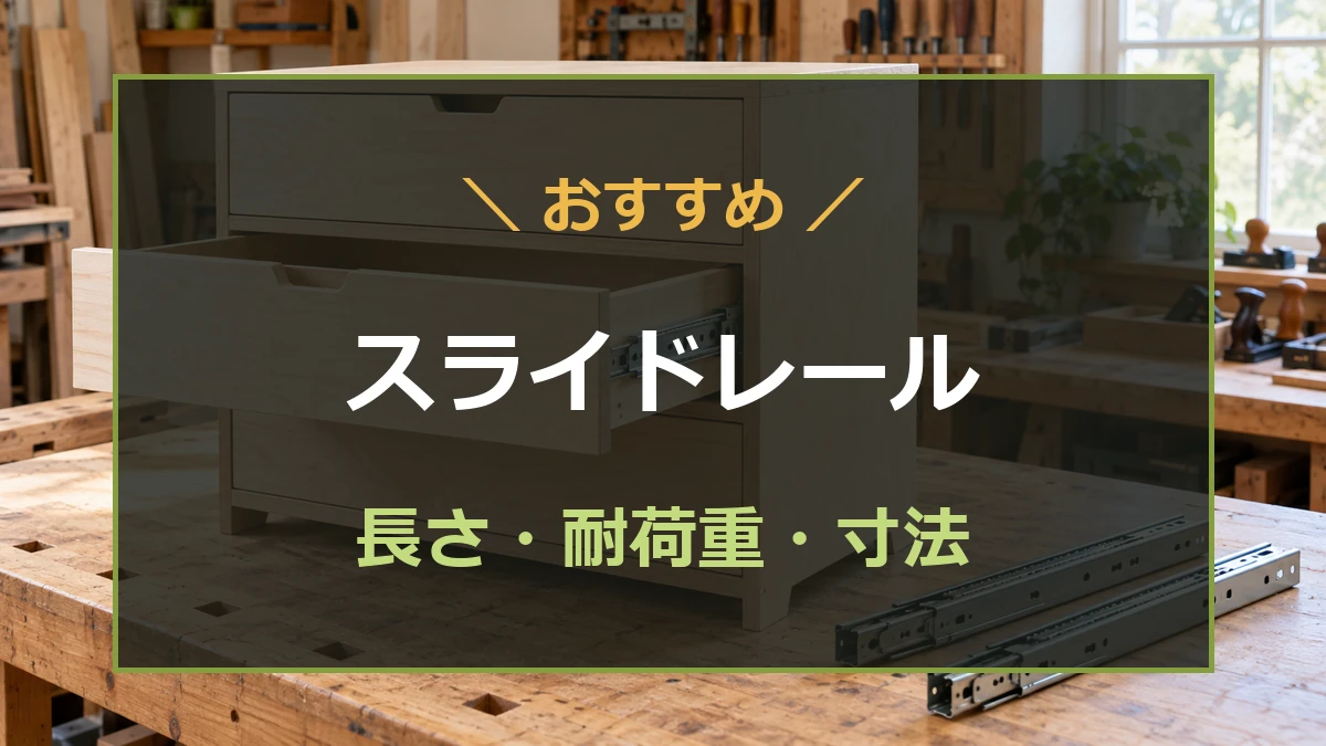 木製の引き出し収納と金属製スライドレールを背景に、長さ・耐荷重・寸法の選び方を示すアイキャッチ