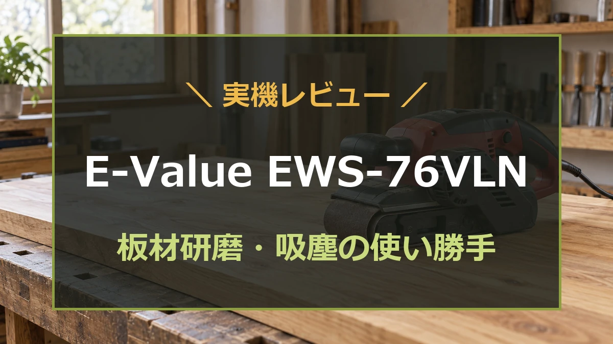 木工の作業台とベルトサンダーを背景にE-Value EWS-76VLN実機レビューの文字