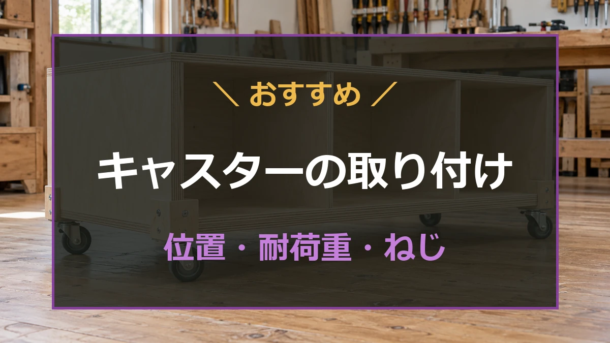 キャスターを備えた低い木製収納を背景に、取付位置・耐荷重・ねじ選びを示すアイキャッチ