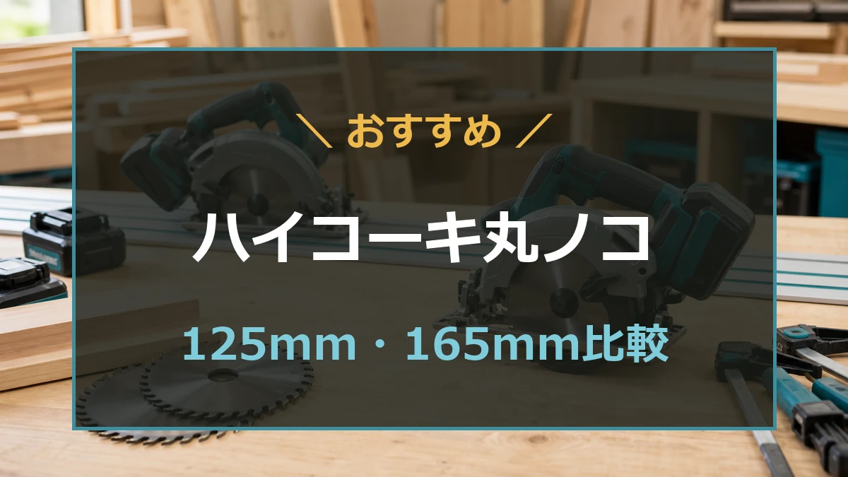 ハイコーキのおすすめ丸ノコ6選！125mm・165mmで新型や限定色も紹介