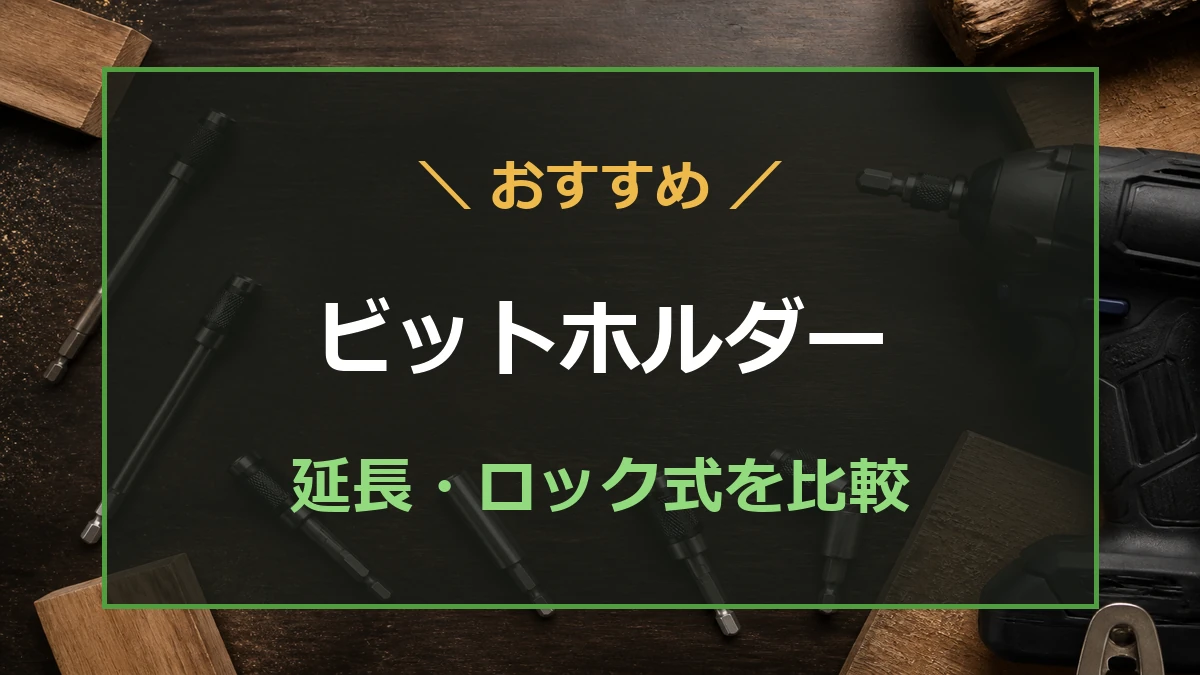 作業台に並べたインパクトドライバー用ビットホルダー6種類