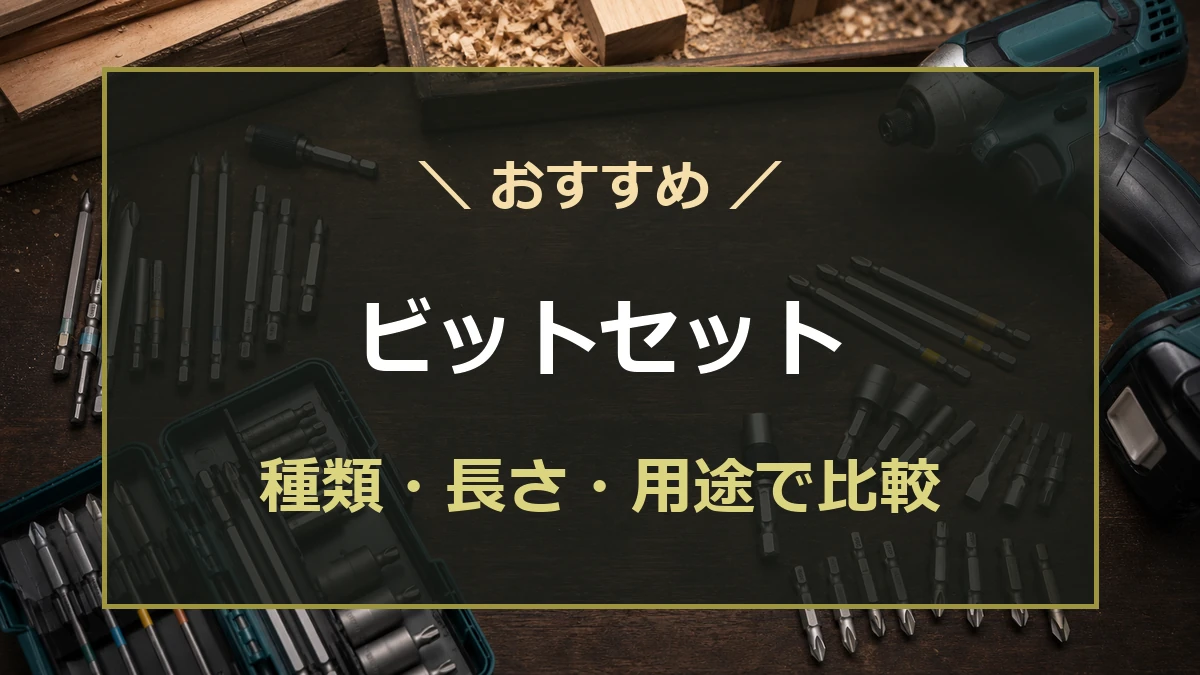 木工作業台にインパクトドライバーと複数種類のビットセットを並べたおすすめ記事のアイキャッチ