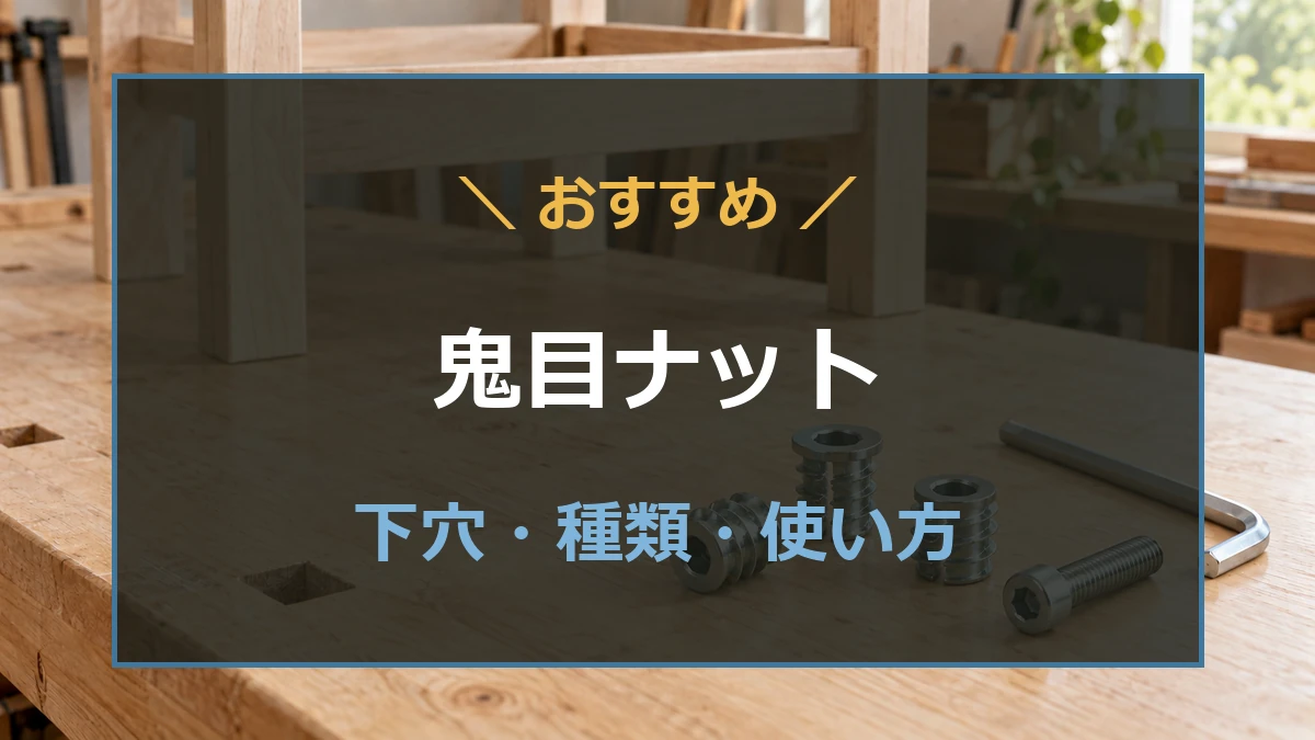 木製テーブルと作業台に並べた鬼目ナット・ボルト・六角レンチを背景に、下穴と種類の選び方を示すアイキャッチ