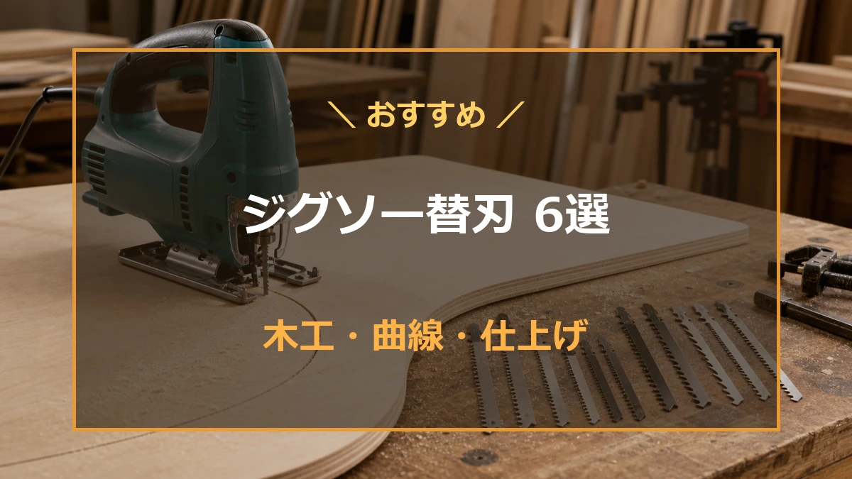 木材を切るジグソーと複数の替刃を背景に、木工用・曲線用・仕上げ用の選び方を示したアイキャッチ