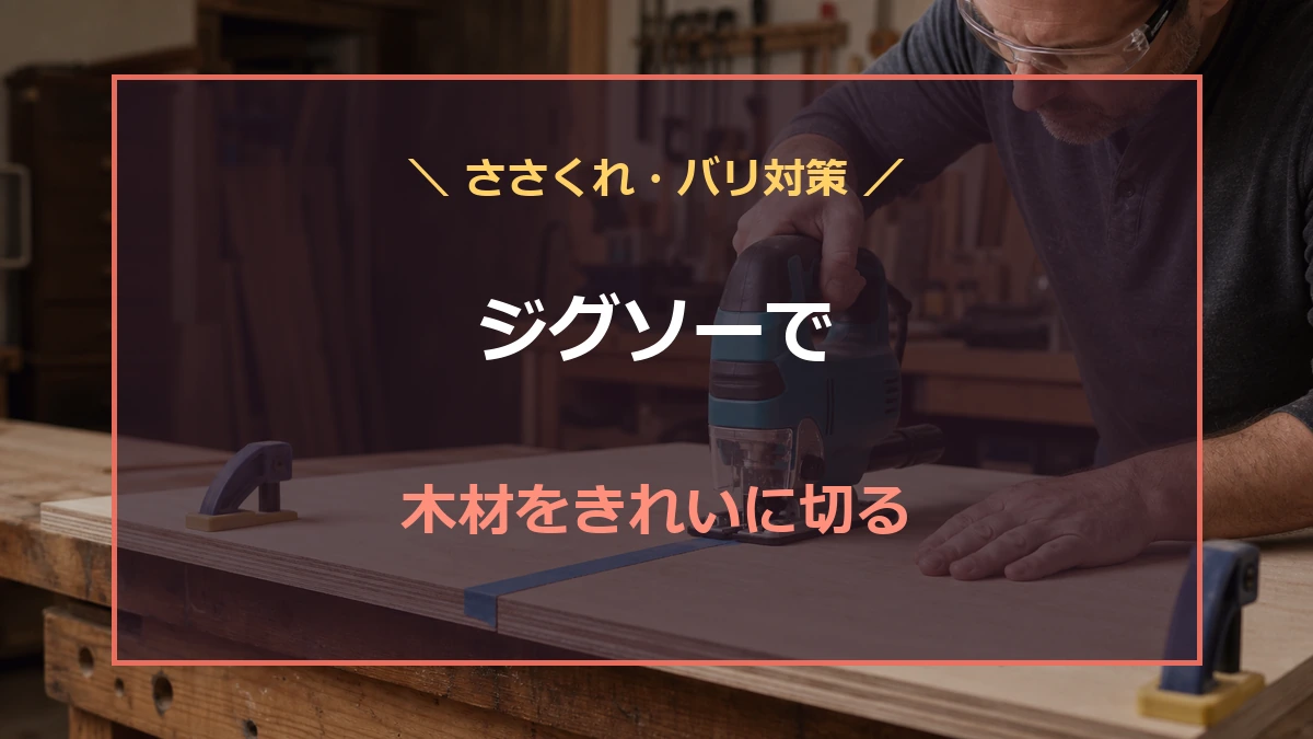 作業台で合板をジグソー切断し、ささくれとバリを減らしてきれいに切る方法を示したアイキャッチ