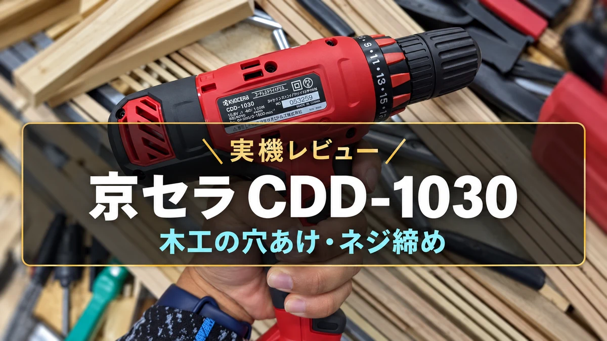 筆者の京セラCDD-1030を背景にした、木工の穴あけ・ネジ締め実機レビューのアイキャッチ