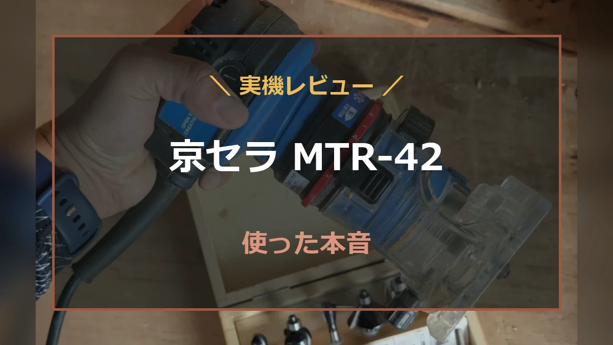 筆者が木工で使っている京セラMTR-42を背景に、実機レビューの文字