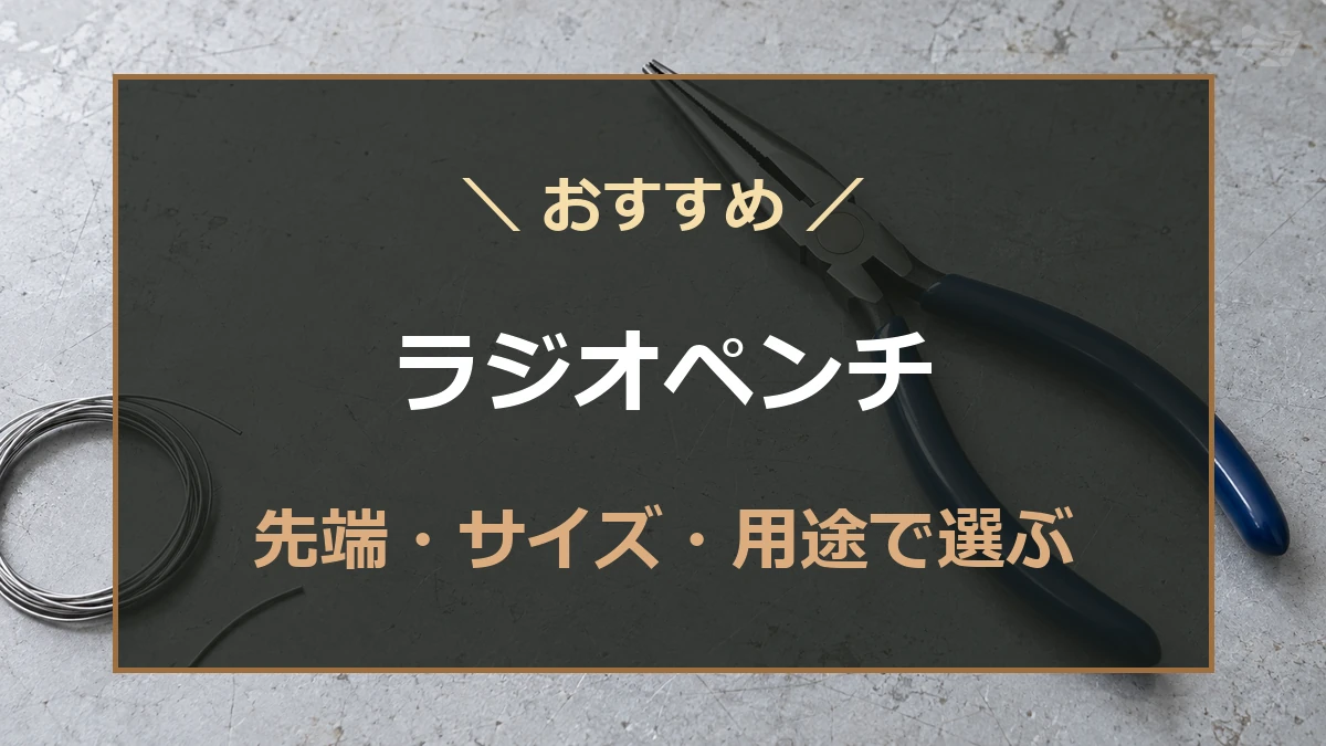 作業台のラジオペンチと針金を背景に、先端・サイズ・用途の比較を案内するアイキャッチ