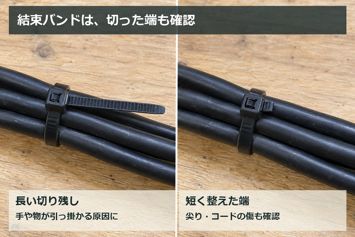 結束バンドの長い切り残しと短く整えた端を比較し、端面まで確認することを示す図解