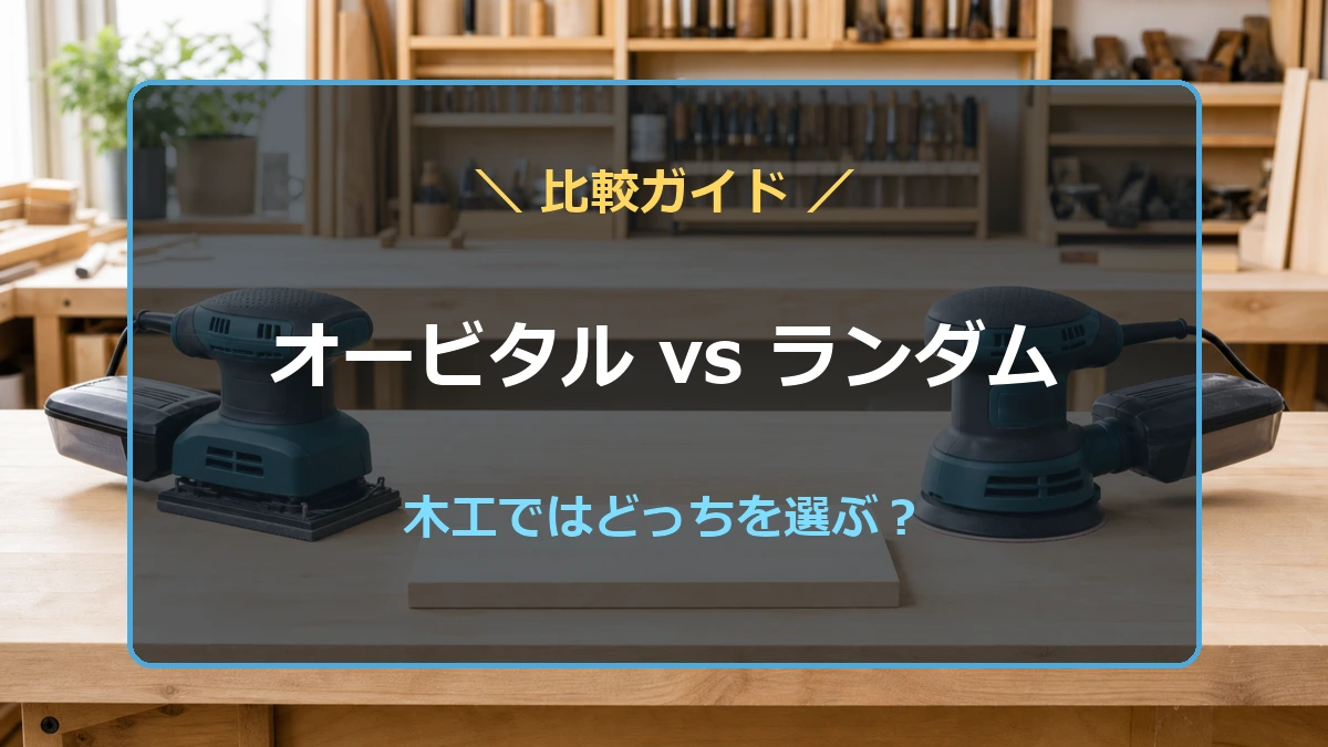 パットサイズ１００mmのオービタルサンダーです。軽度の色剥ぎに最適です。 オービタルサンダーとランダムサンダーの違い！木工ではどっちを選ぶ
