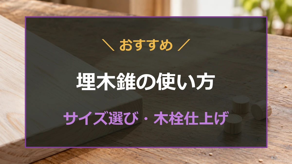 木材に埋めた木栓と端材から作った木栓を背景に、埋木錐の使い方とサイズ選びを示すアイキャッチ