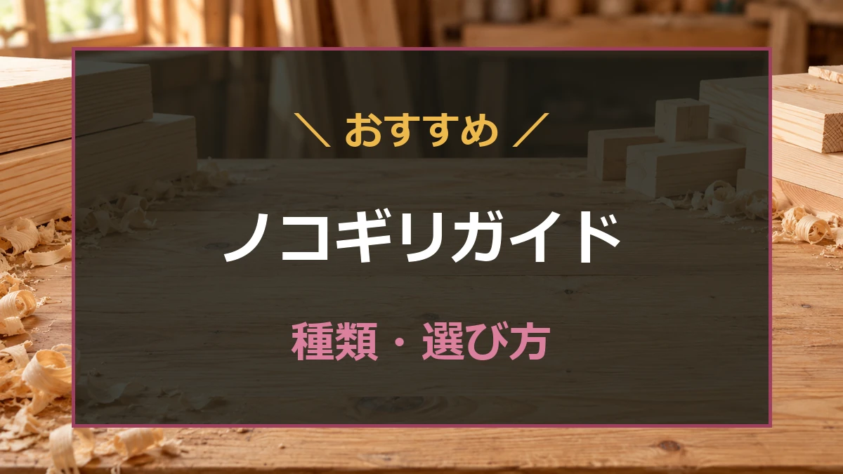 木工作業台と木材を背景にノコギリガイドの選び方を示すアイキャッチ