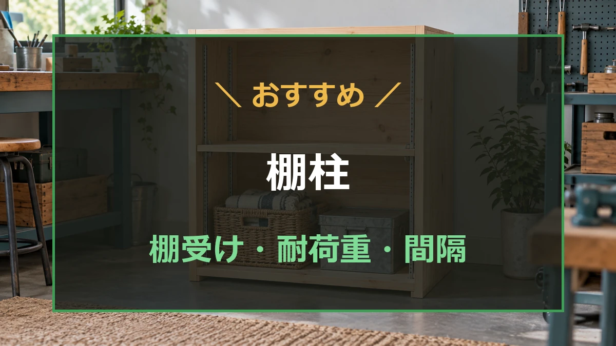 高さを調整できる棚を備えた木製収納を背景に、棚柱と棚受け・耐荷重・間隔を示すアイキャッチ