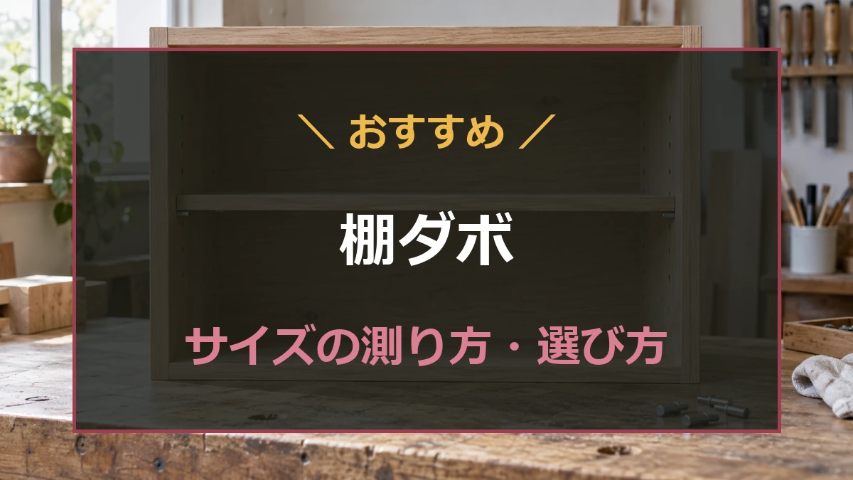 木製シェルフと棚板を支える金属ダボを背景に、棚ダボの種類とサイズ選びを示すアイキャッチ