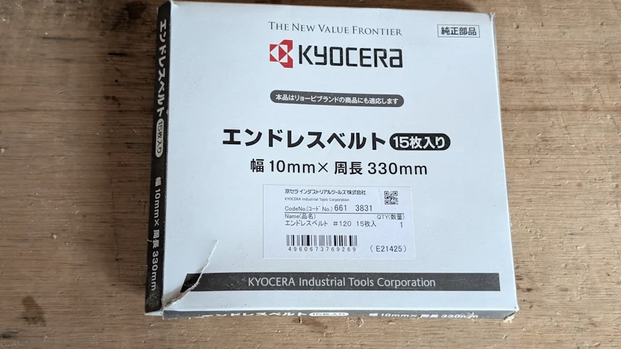 京セラの10×330mmエンドレスベルトの実機写真