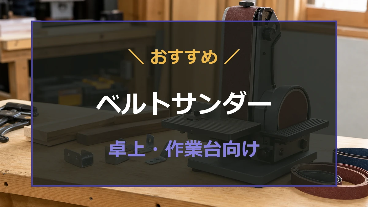 卓上ベルトサンダーおすすめ8選！作業台向け・マキタ・金属研磨・小型