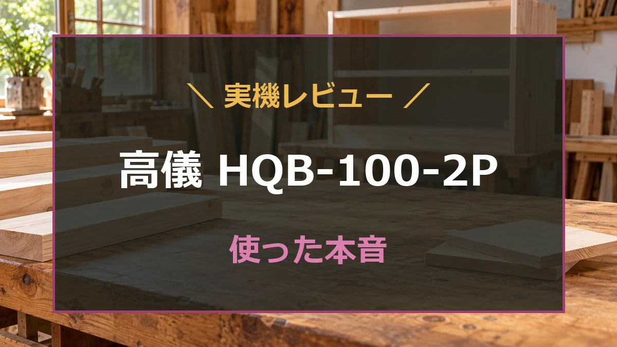 木工作業台を背景に高儀HQB-100-2Pの実機レビューを案内