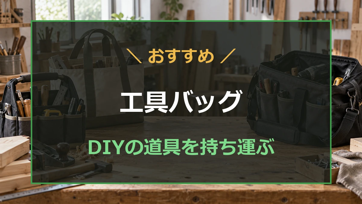 作業台に並んだ形の異なる工具バッグと手工具