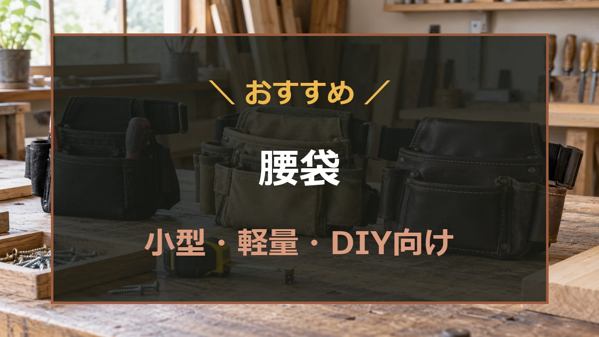 木工作業台に並んだ形の異なる腰袋と手工具