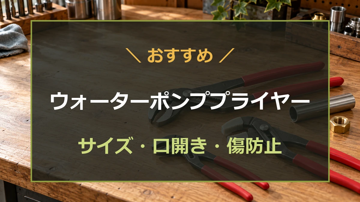 作業台のウォーターポンププライヤーとパイプ、ナットを背景に、サイズ・口開き・傷防止の選び方を案内するアイキャッチ