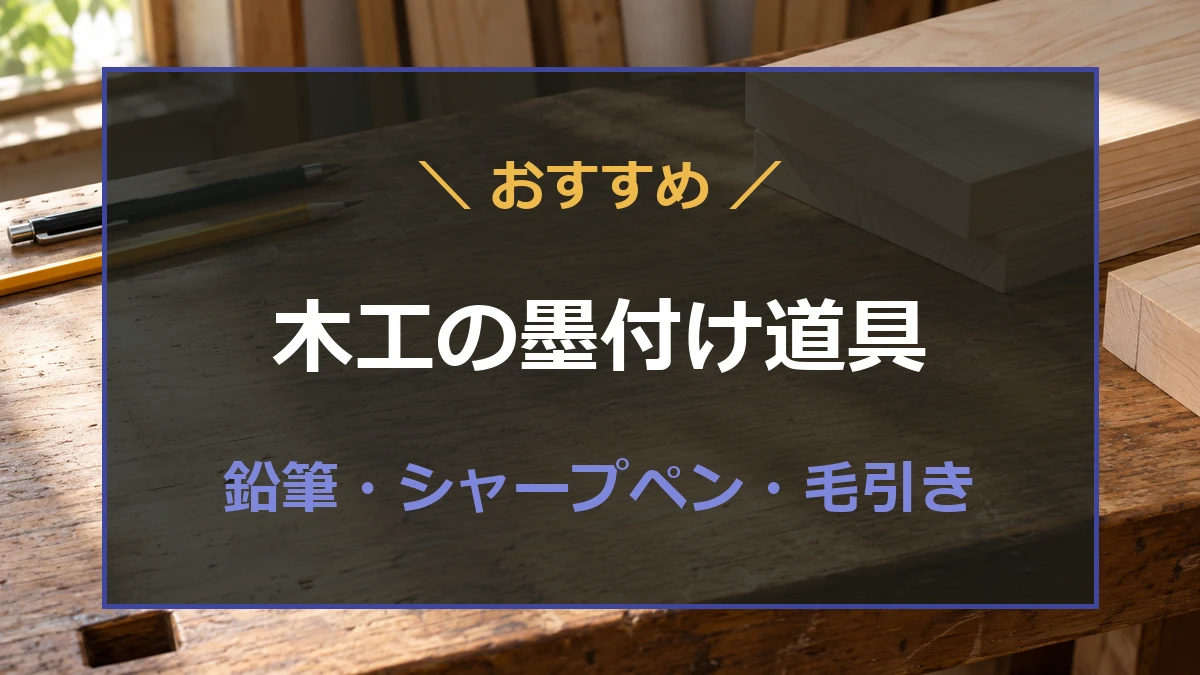 木材と鉛筆・普通のシャープペンを背景に木工の墨付け道具の選び方を示すアイキャッチ