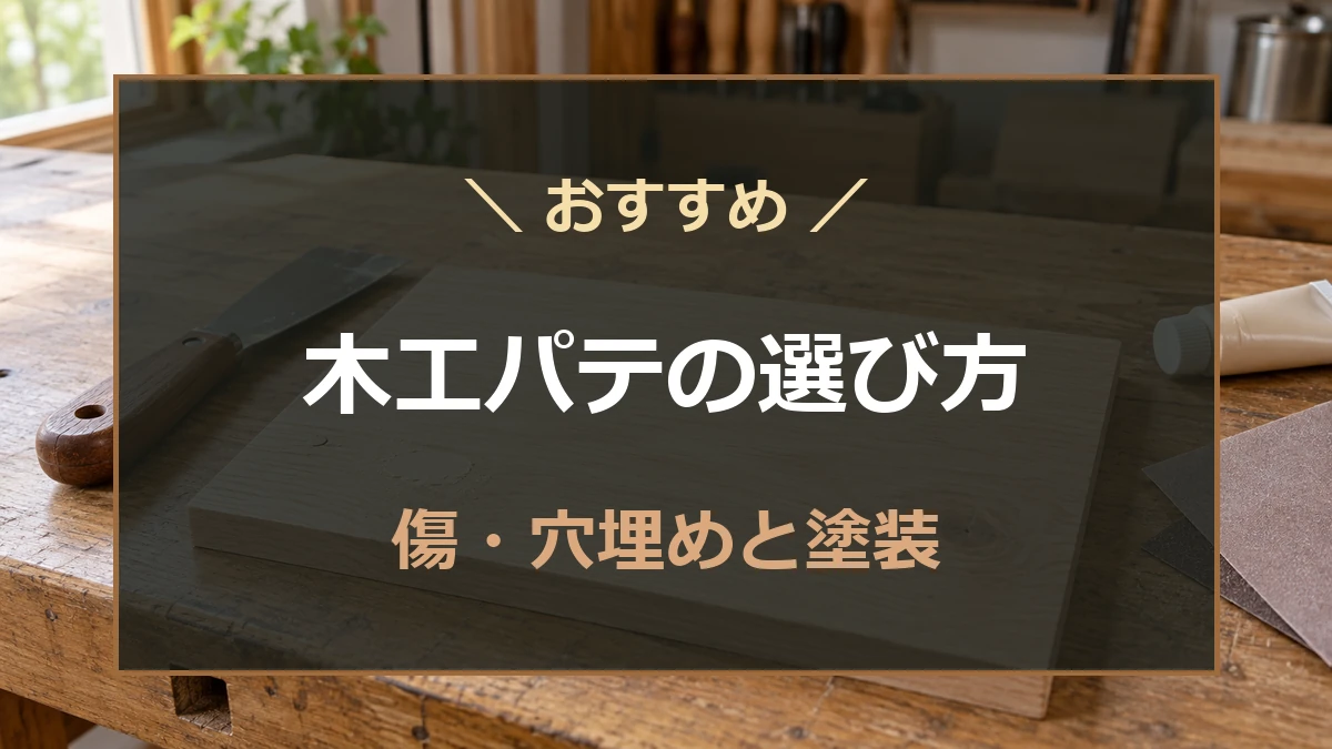 木材の穴埋め補修とヘラを背景に木工パテの選び方を示すアイキャッチ