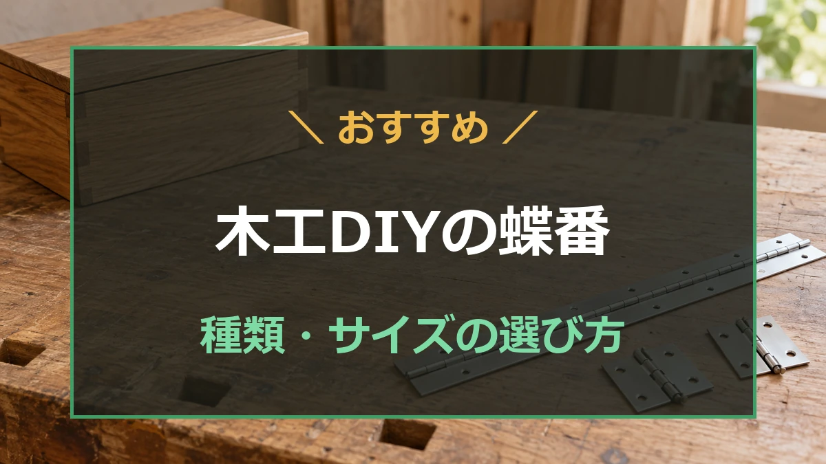 木製の箱と、作業台に並べた平蝶番・長蝶番を背景に木工DIYの蝶番選びを示すアイキャッチ